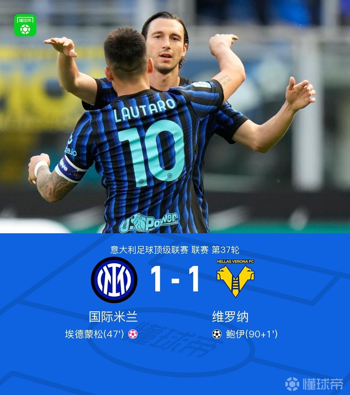 剑南春｜国米1-1维罗纳，博尼造乌龙，鲍伊绝平比分