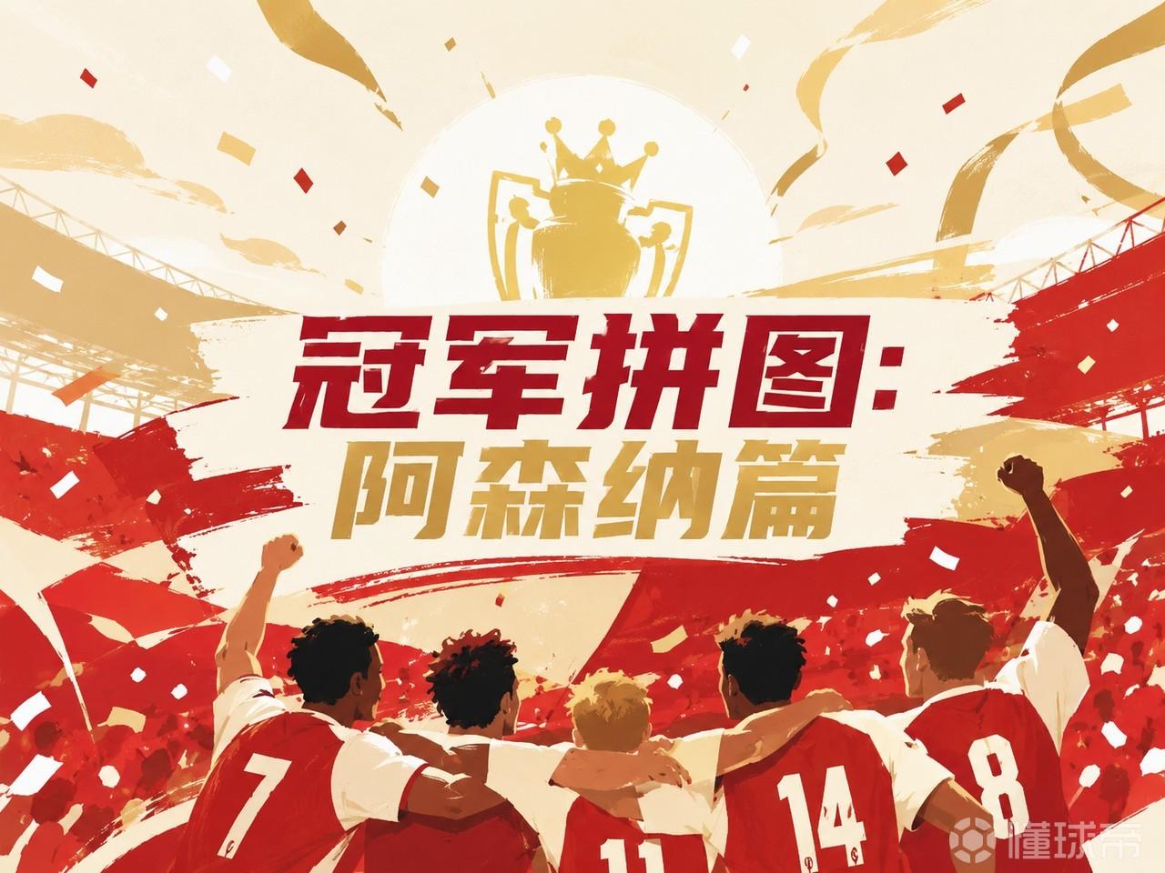 ️冠军拼图・阿森纳篇｜亲手拼出属于阿森纳的夺冠之路