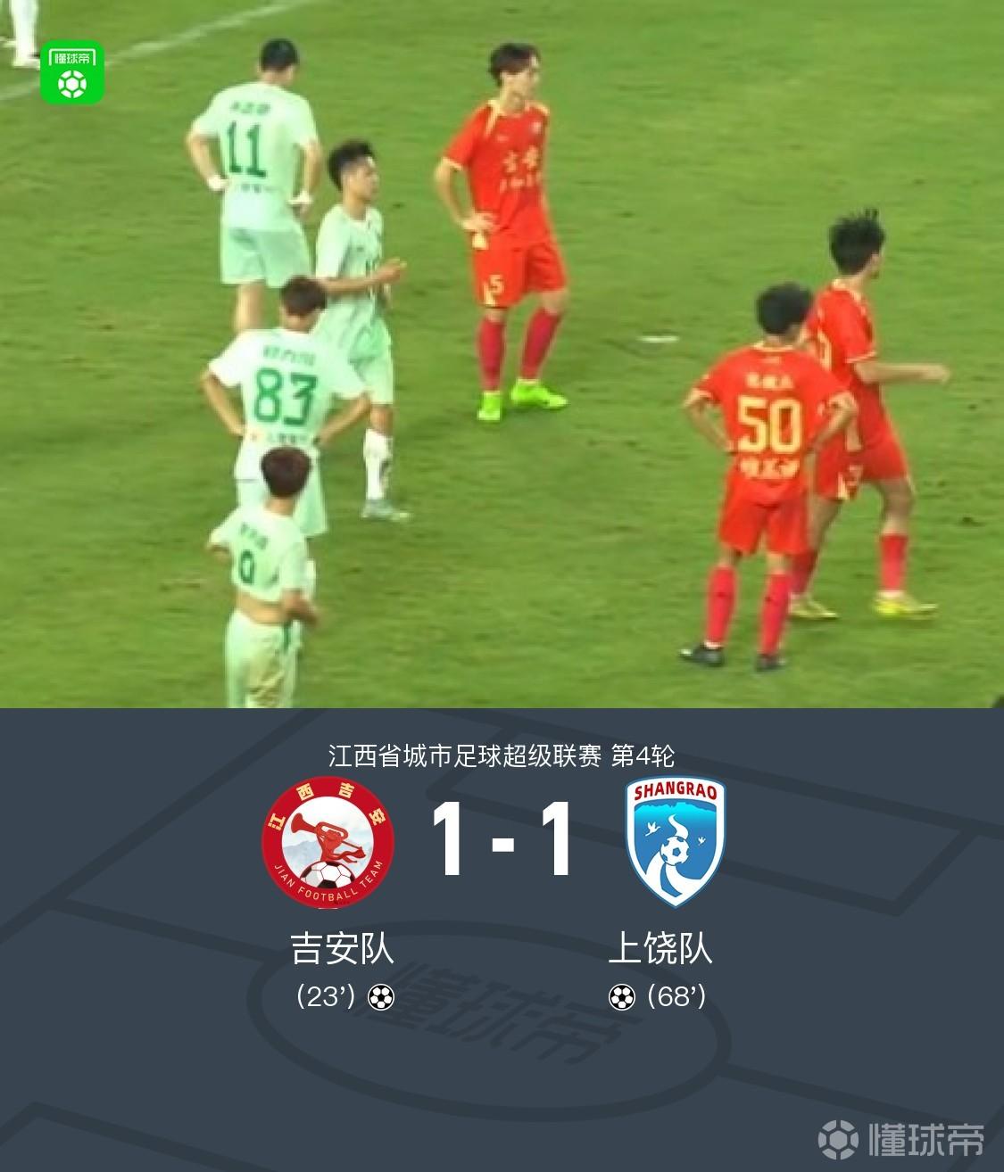 吉安队1-1上饶队，司马乐破门，钱枭将扳平