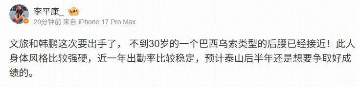 李平康：泰山接近签一个乌索型后腰