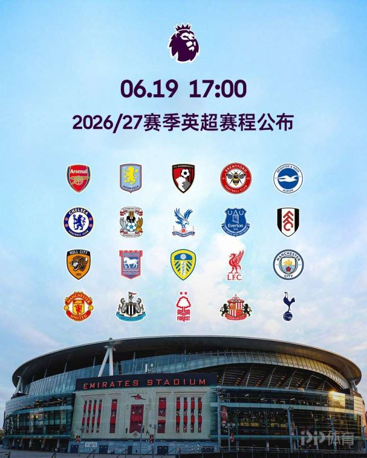 26/27赛季英超赛程：8月22日揭幕战阿森纳vs考文垂