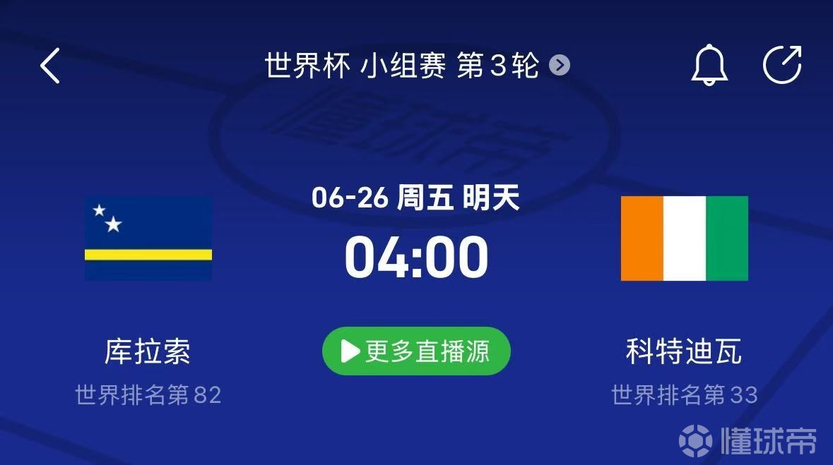 库拉索vs科特迪瓦前瞻：科特迪瓦仅需1分；库拉索出线渺茫