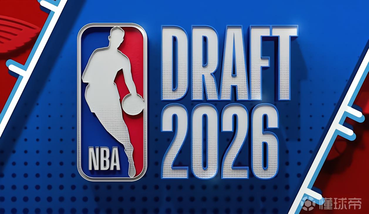 2026NBA选秀汇总：迪班萨状元，彼得森榜眼，维萨尔二轮末
