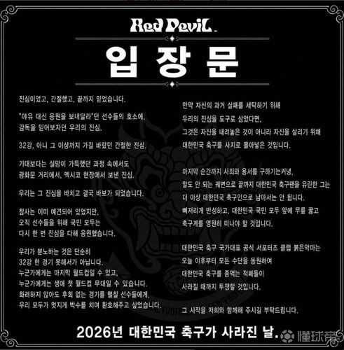 韩国红魔球迷会批判洪明甫：要在全体国民面前低头谢罪，永远退出足坛