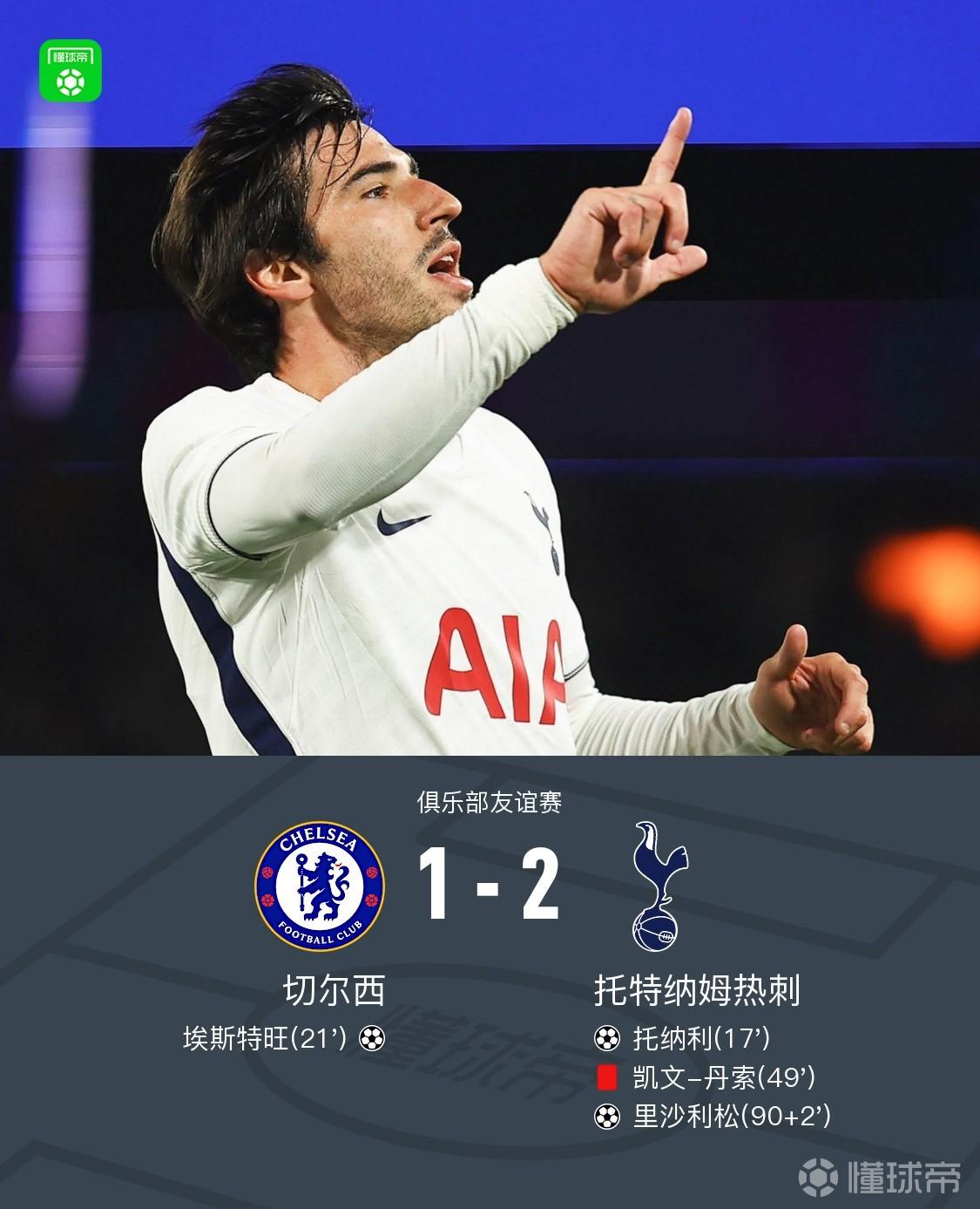 切尔西1-2十人热刺，丹索直红，里沙利松绝杀，埃斯特旺破门