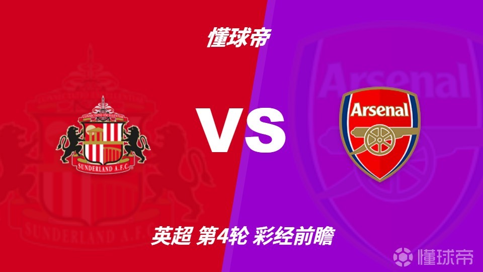 彩经前瞻：桑德兰vs阿森纳，看好枪手1-2球优势取胜