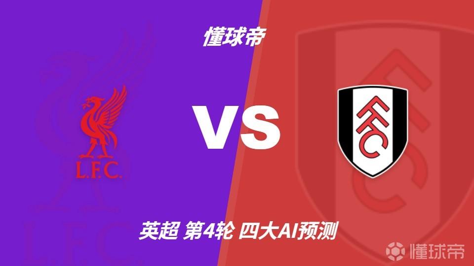 四大AI预测利物浦vs富勒姆：各家均认为主队1-2球优势取胜