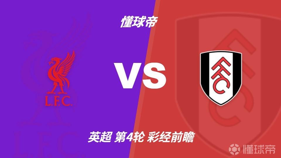 彩经前瞻：利物浦vs富勒姆，看好主队2-0或2-1取胜