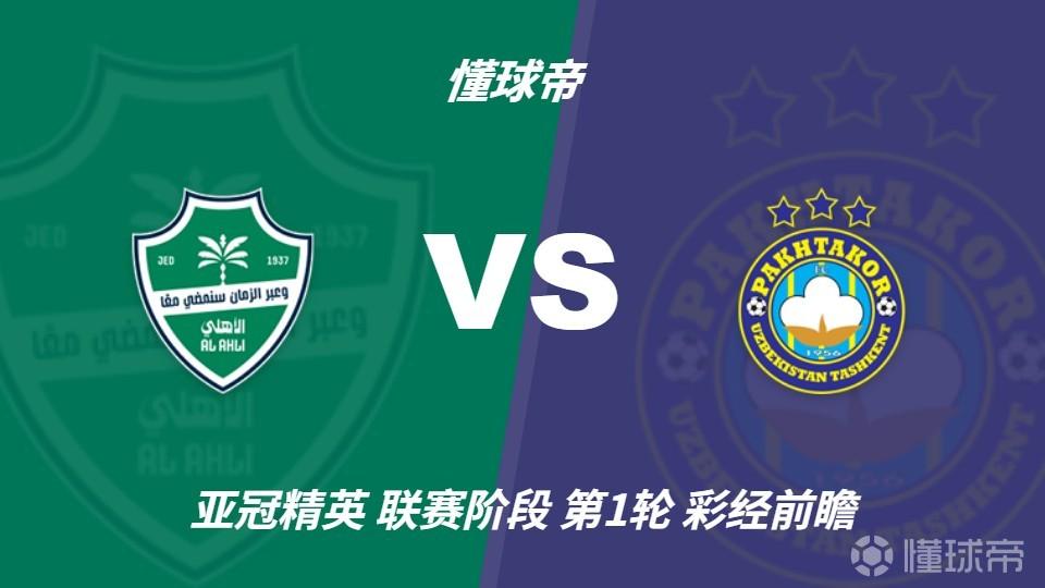彩经前瞻：吉达国民vs塔什干棉农，看好主队两球优势取胜