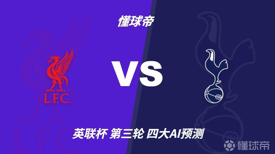 彩经前瞻：利物浦vs托特纳姆热刺，看好主队一球小胜晋级